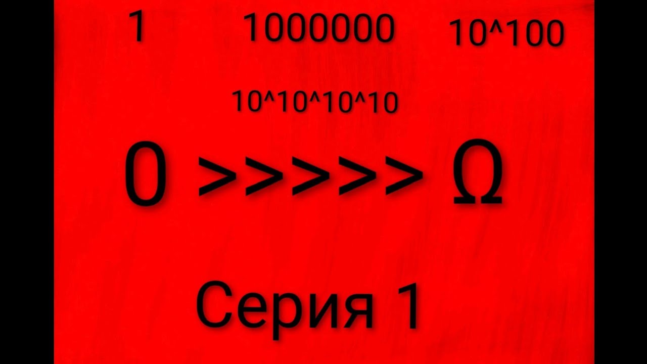числа от 0 до абсолютной бесконечности серия 1