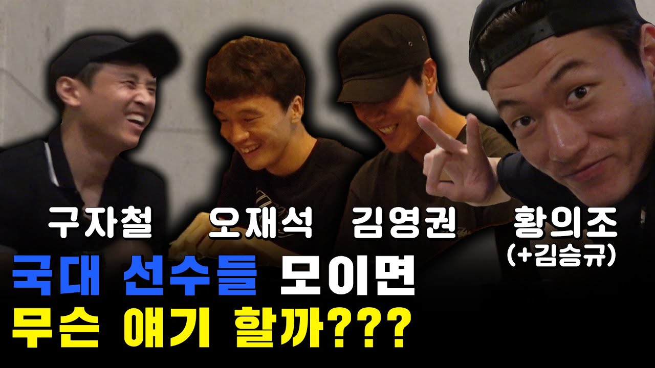 구자철X오재석X김영권X황의조 꿀케미ㅋㅋㅋㅋㅋㅋㅋ