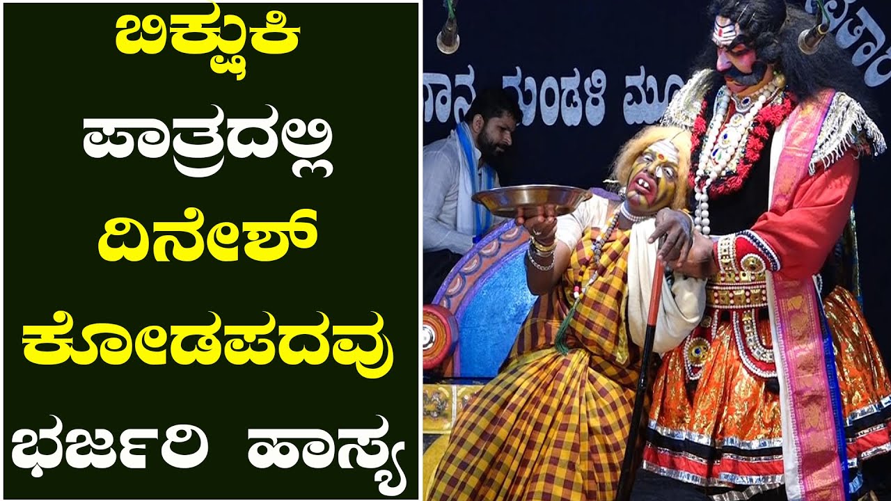 ಮುದುಕಿ ಪಾತ್ರದಲ್ಲಿ ದಿನೇಶ್ ಕೋಡಪದವು ಭರ್ಜರಿ ಹಾಸ್ಯ  | dinesh kodapadavu yakshagana comedy