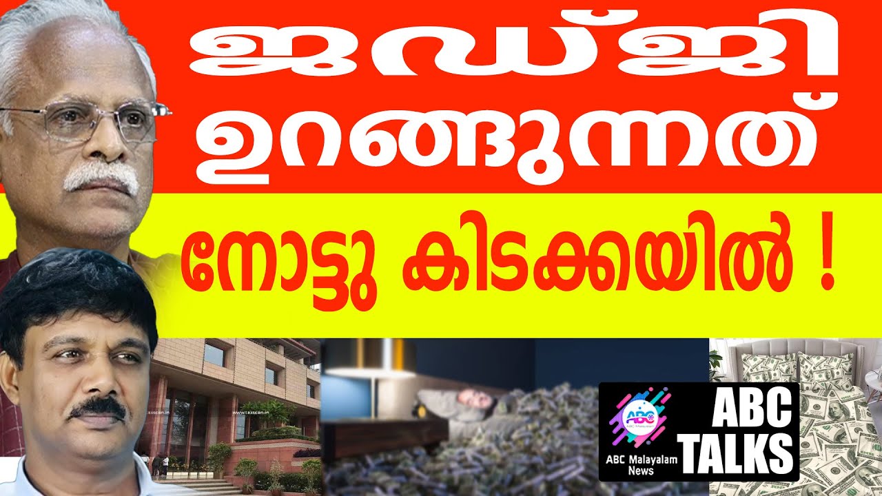 ജഡ്ജിയുടെ വീട്ടിലെ നോട്ടുമല | ABC TALKS | HIGH COURT JUDGE & BLACK MONEY |