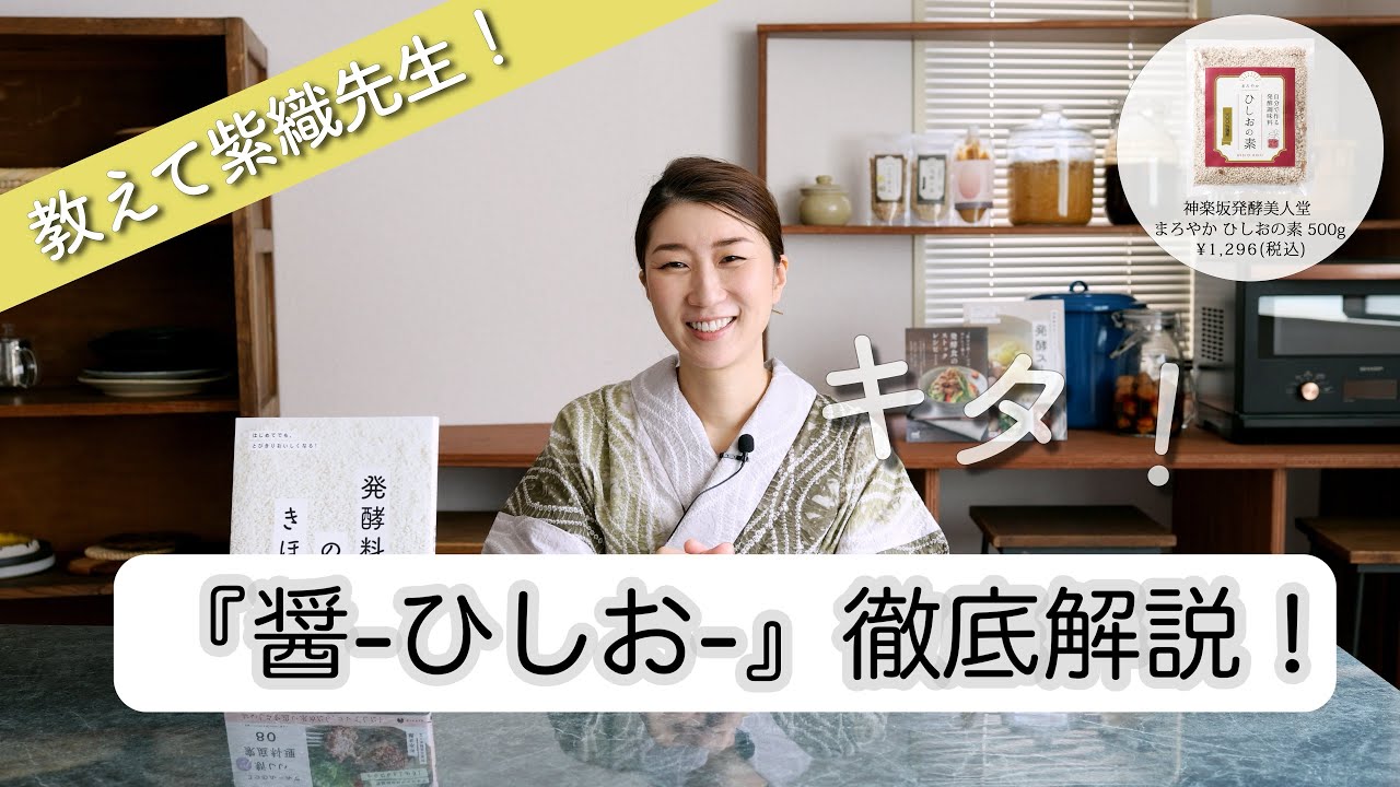 注目の【醤-ひしお-】について徹底解説！美味しさの秘密、米麹との違いとは？/ 【神楽坂発酵美人堂】