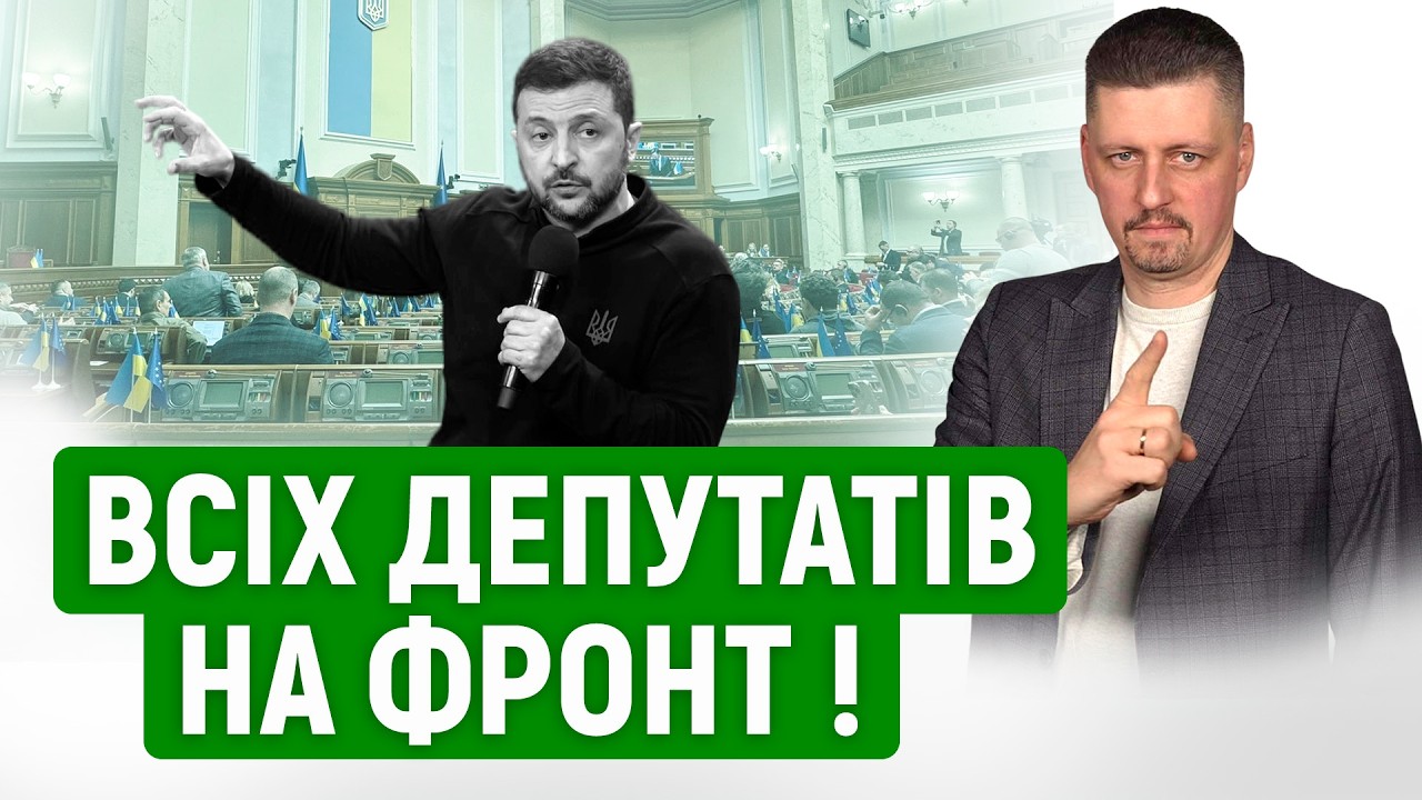 Зеленський ВІДПРАВЛЯЄ депутатів на фронт❗ Парламентської кризи НЕМАЄ❗ В усьому ВИННА опозиція❗