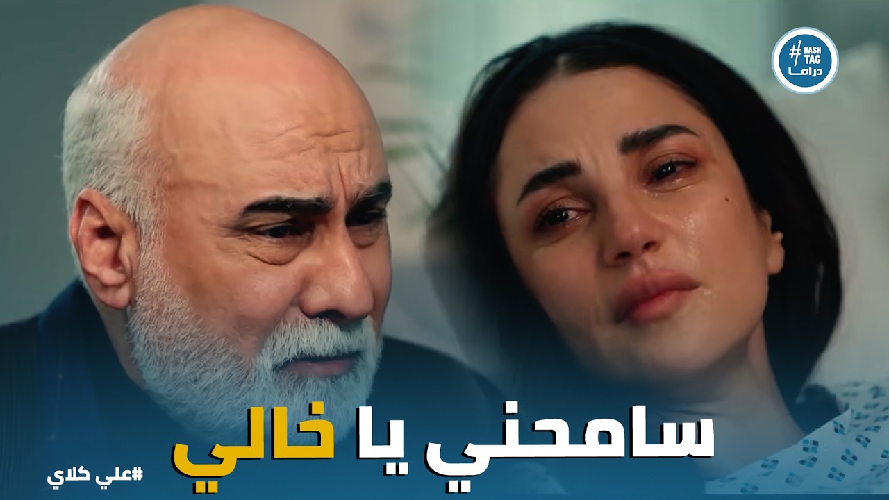 علي كلاي | لحظة انهيار ميادة امام منصور الجوهري .. عندي المرض الوحش وسامحني يا خالي💔