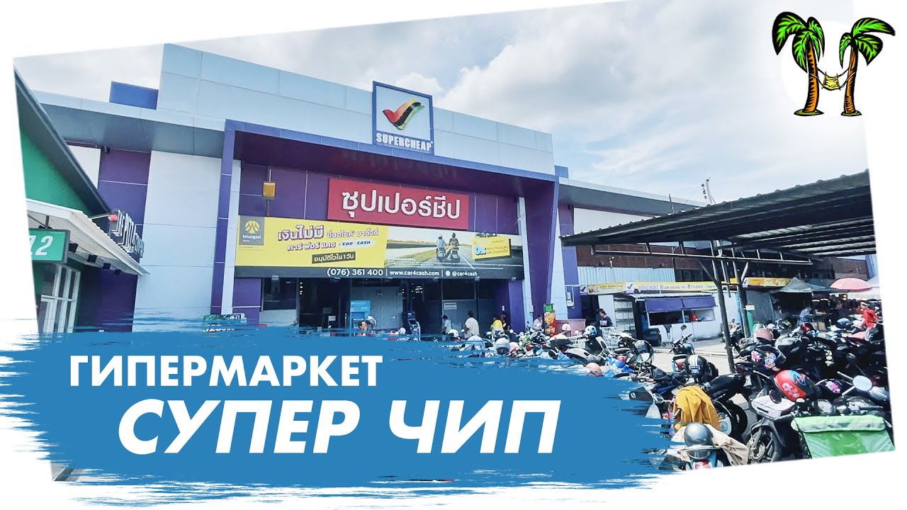Гипермаркет Супер Чип на Пхукете