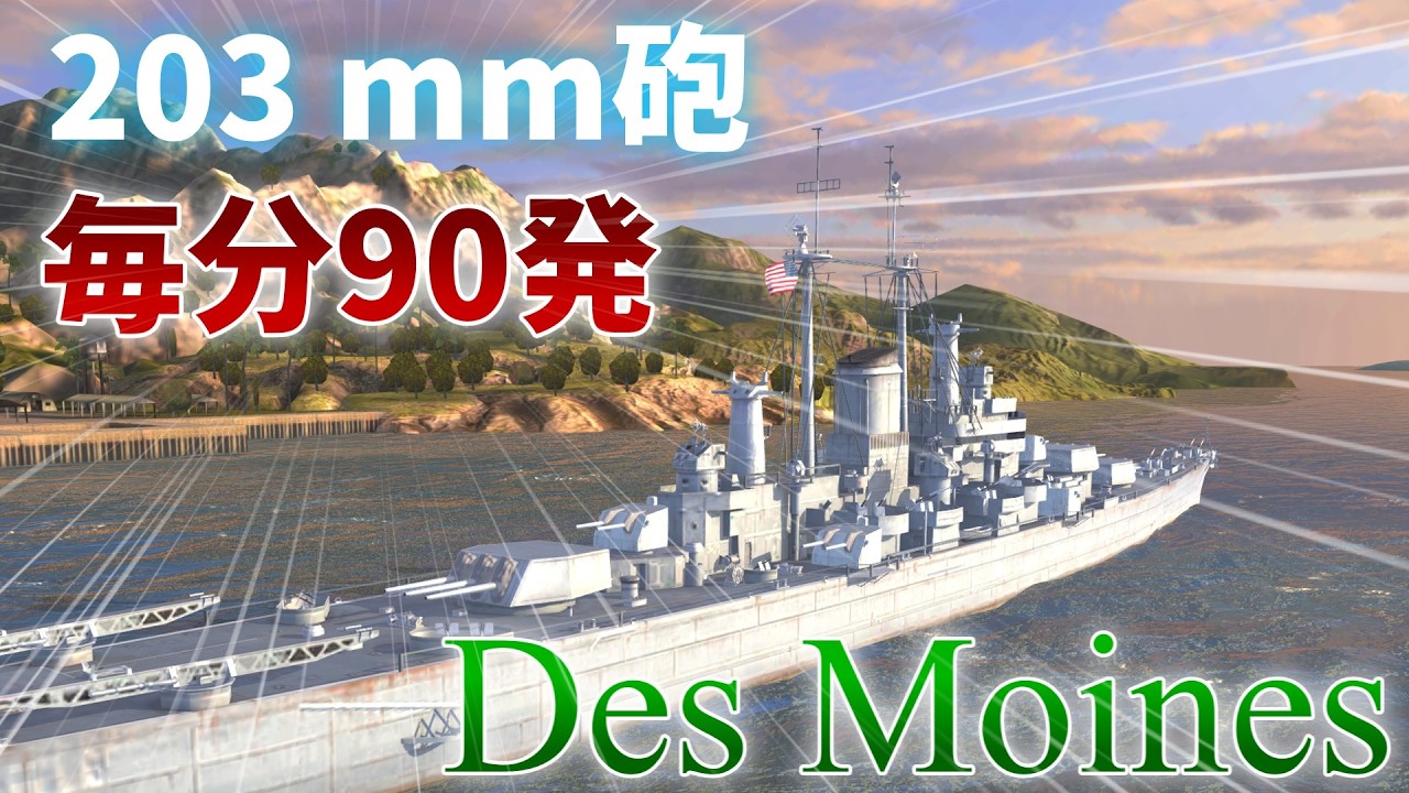 [Wows Blitz ゆっくり実況]  Part121  TierXアメリカ重巡洋艦 デモイン
