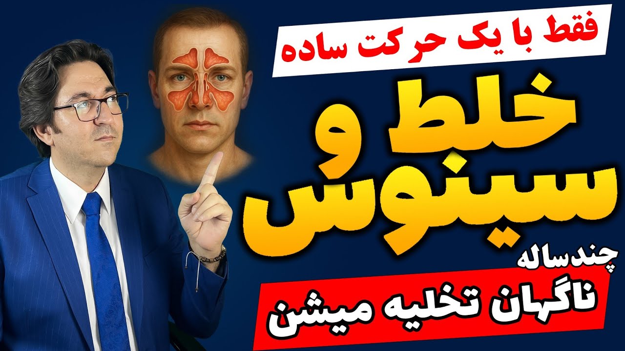 سردرد های عجیب، سرگیجه، خلط و زنگ گوش... همه شون از یه نقطه ی مشترک شروع می شن!