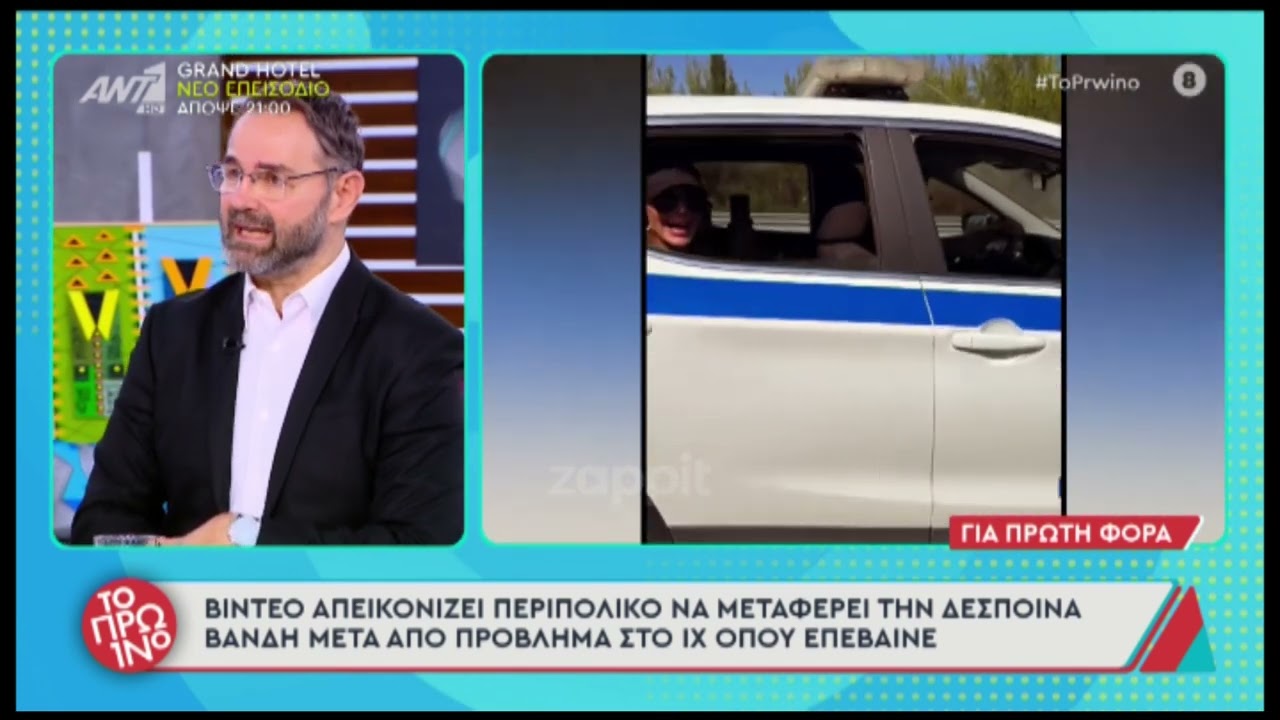 Δέσποινα Βανδή: Βίντεο απεικονίζει περιπολικό να την μεταφέρει μετά από πρόβλημα στο ΙΧ που επέβαινε