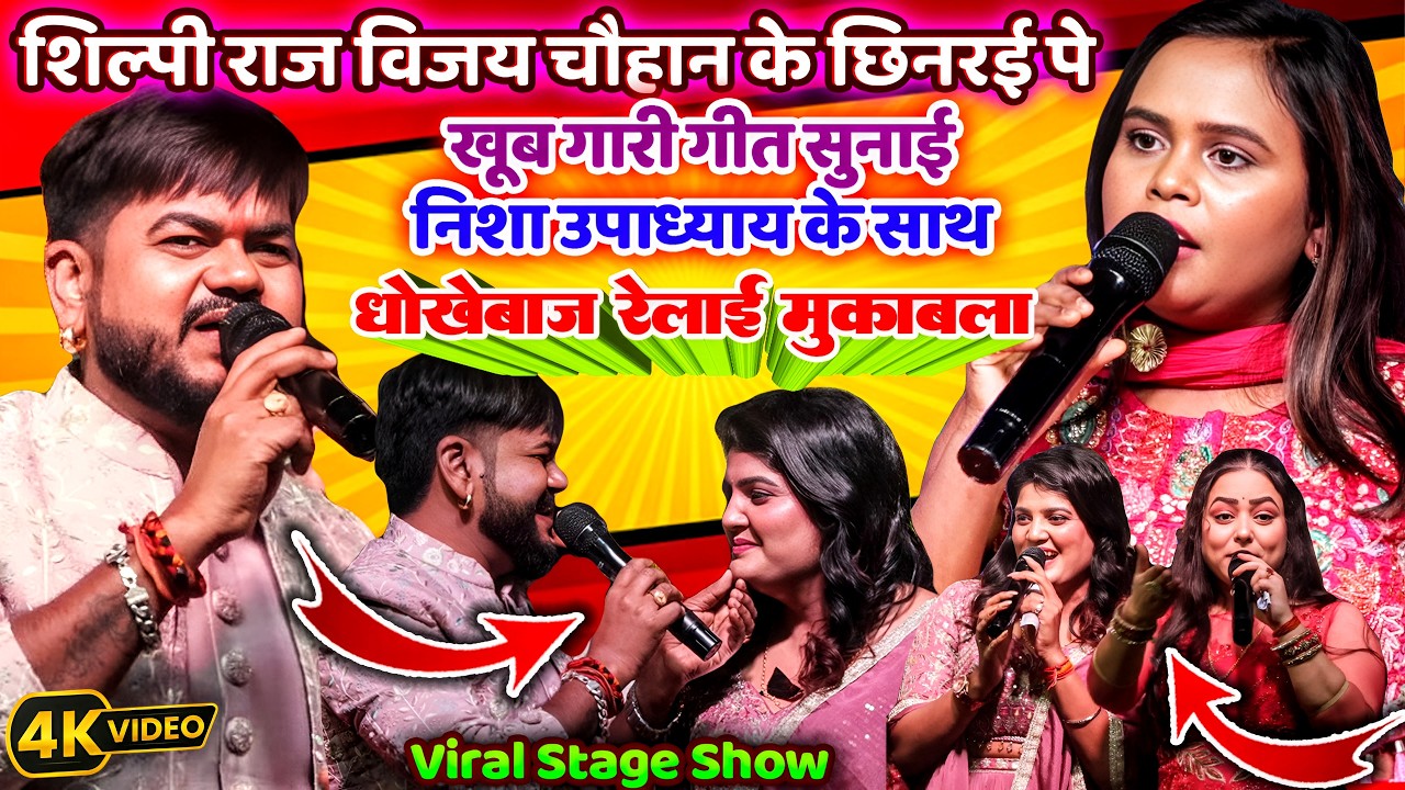 #Shilpi_Raj Vijay Chauhan New Viral Video | Gari Geet | Nisha Upadhyay Shilpi Raj Bhojpuri Song Show