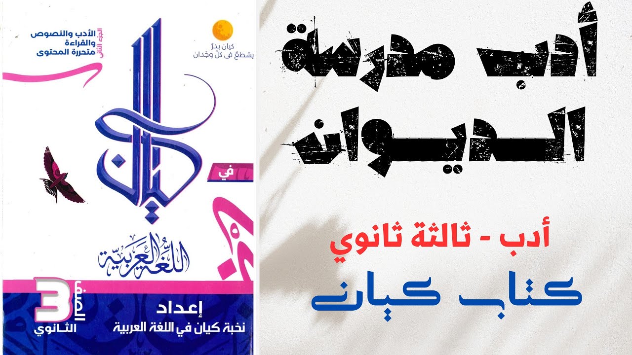 حل أدب مدرسة الديوان - كتاب كيان - ثانوية عامة 2025