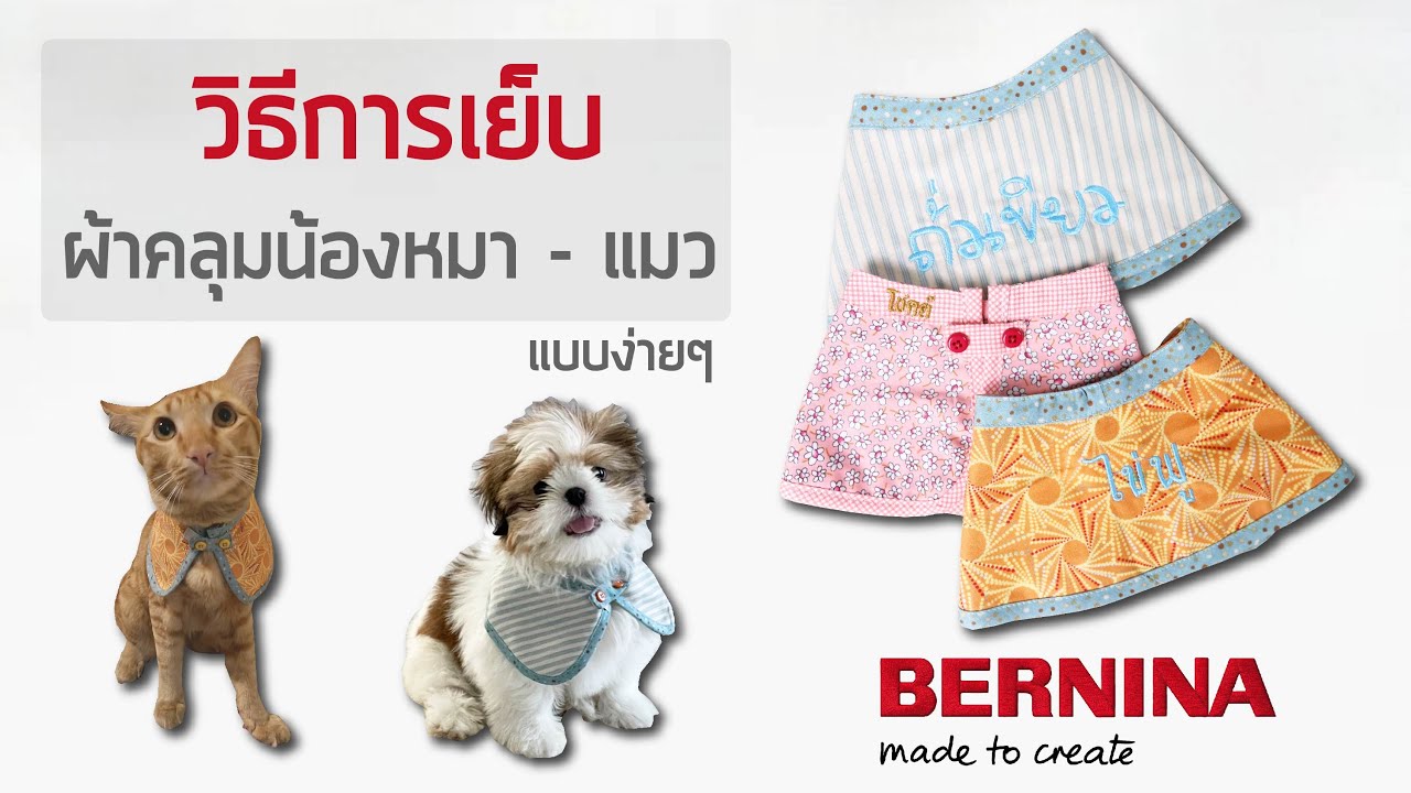 สอนเย็บผ้าคลุมน้องแมว น้องหมา พร้อมแจกแพทเทิร์น | BERNINA Thailand
