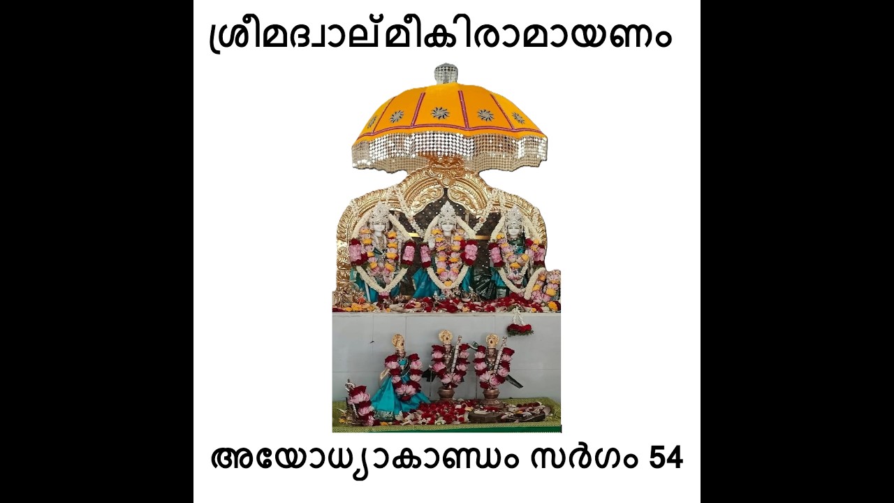 അയോധ്യാകാണ്ഡം സർഗം 54| ശ്രീമദ് വാല്മീകീരാമായണം | Ayodhyakandam Sargam 54| Srimad Valmiki Ramayanam