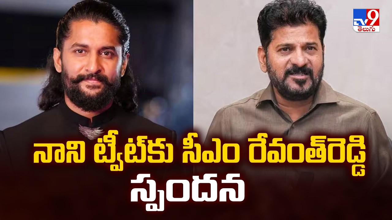 నాని ట్వీట్&zwnj;కు సీఎం రేవంత్&zwnj;రెడ్డి స్పందన | CM Revanth Reddy Responds to Nani&rsquo;s The Paradise Request