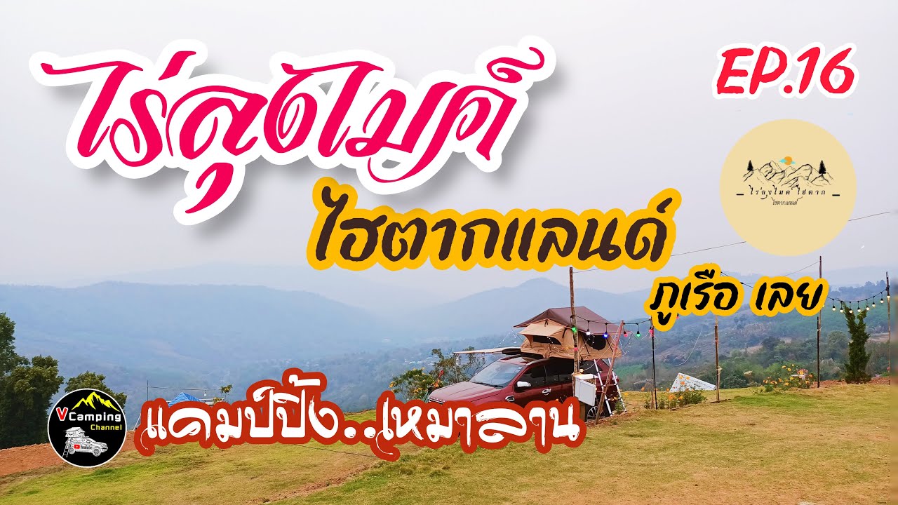 EP.16 ไร่ลุงไมค์ ไฮตากแลนด์ ภูเรือ เลย #ไร่ลุงไมค์ #ไฮตากแลนด์