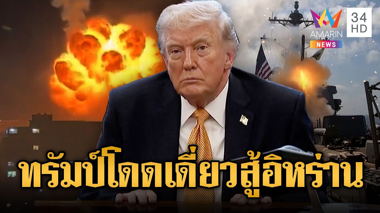 สหรัฐระส่ำ! โดดเดี่ยวจบสงครามอิหร่าน ชาติมหาอำนาจไม่เหลียวแล | เชิญต่อที่นอกจอทีวี