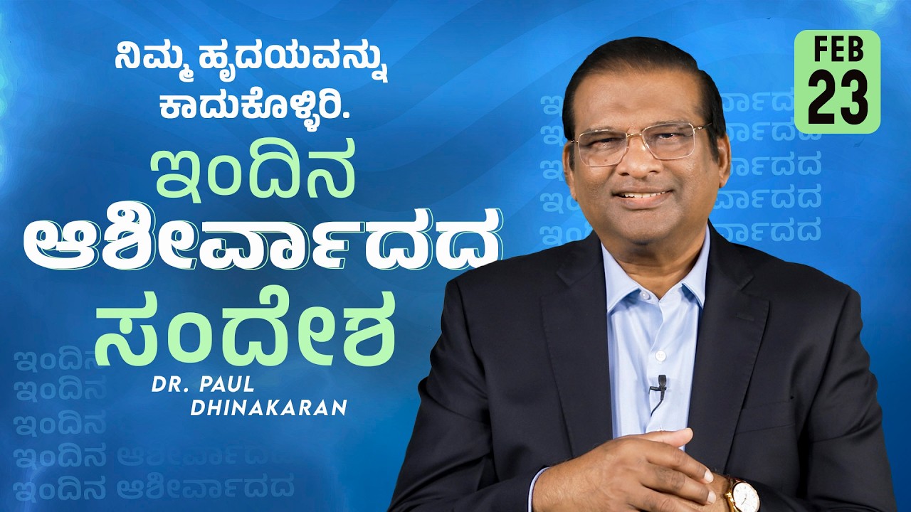 Dr. Paul Dhinakaran | ನಿಮ್ಮ ಹೃದಯವನ್ನು ಕಾದುಕೊಳ್ಳಿರಿ | Feb. 23 | Today's Blessing