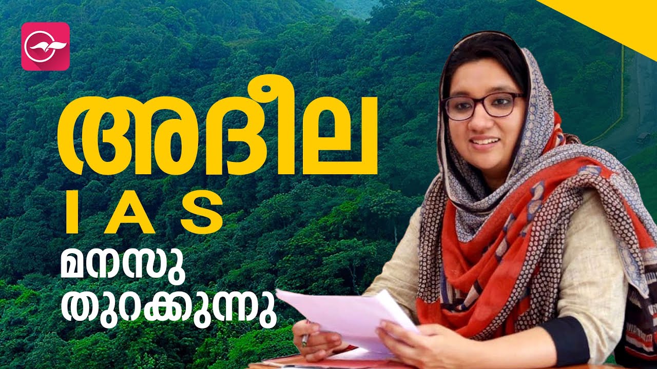 എം.ബി.ബി.എസിന് ശേഷം ഐ.എ.എസ്; അദീല മനസ് തുറക്കുന്നു  |Dr. Adeela Abdulla | Madhyamam
