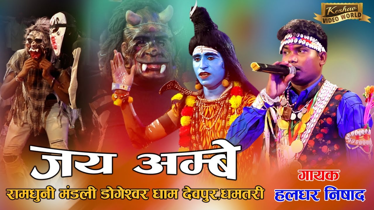 जय अम्बे रामधुनी मंडली डोगेश्वर धाम देवपुर || Jay Ambe Ramdhuni