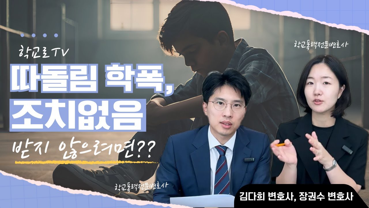 따돌림 학폭, 조치없음 받지 않으려면