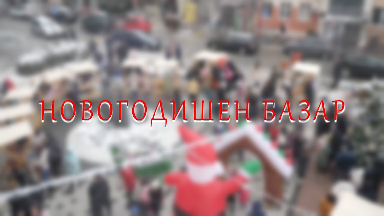 Праздничная магия и добрые сердца на новогоднем базаре в Цариброде.