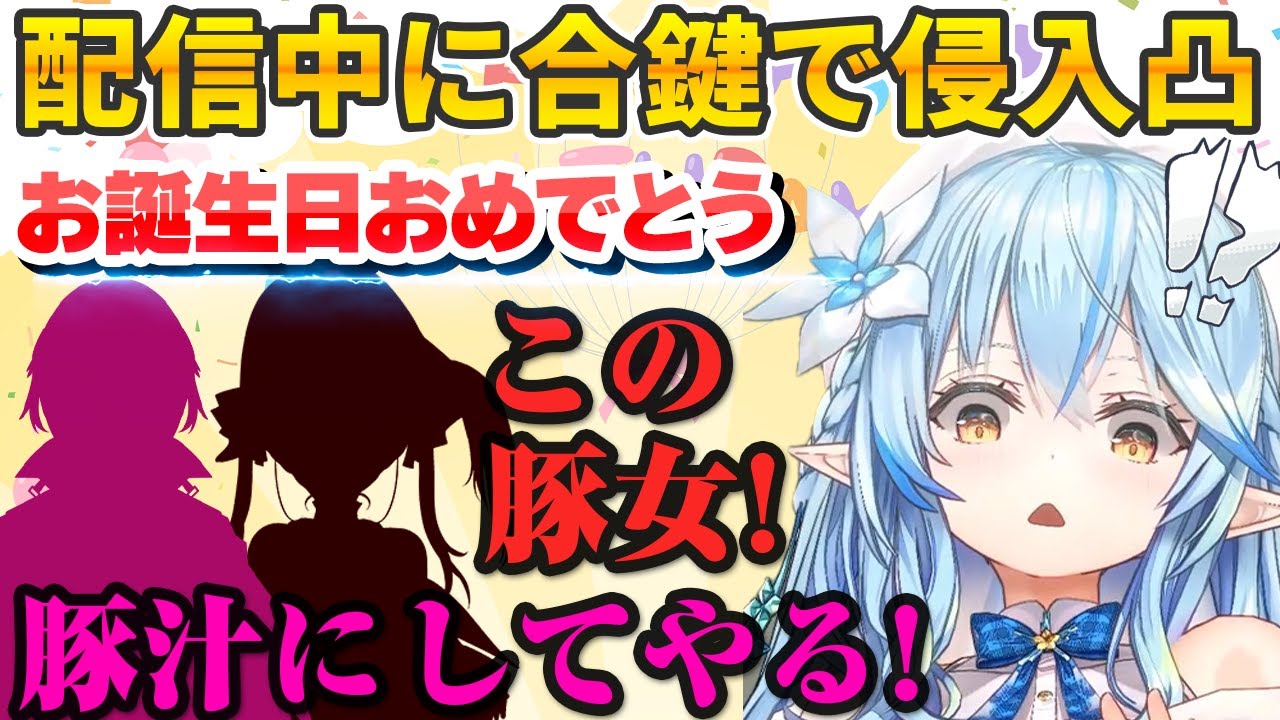 誕生日を迎えた直後にリアル凸してきたホロメンからお祝いされるも、最終的にギッスギスな空気になる雪花ラミィ【ホロライブ切り抜き】