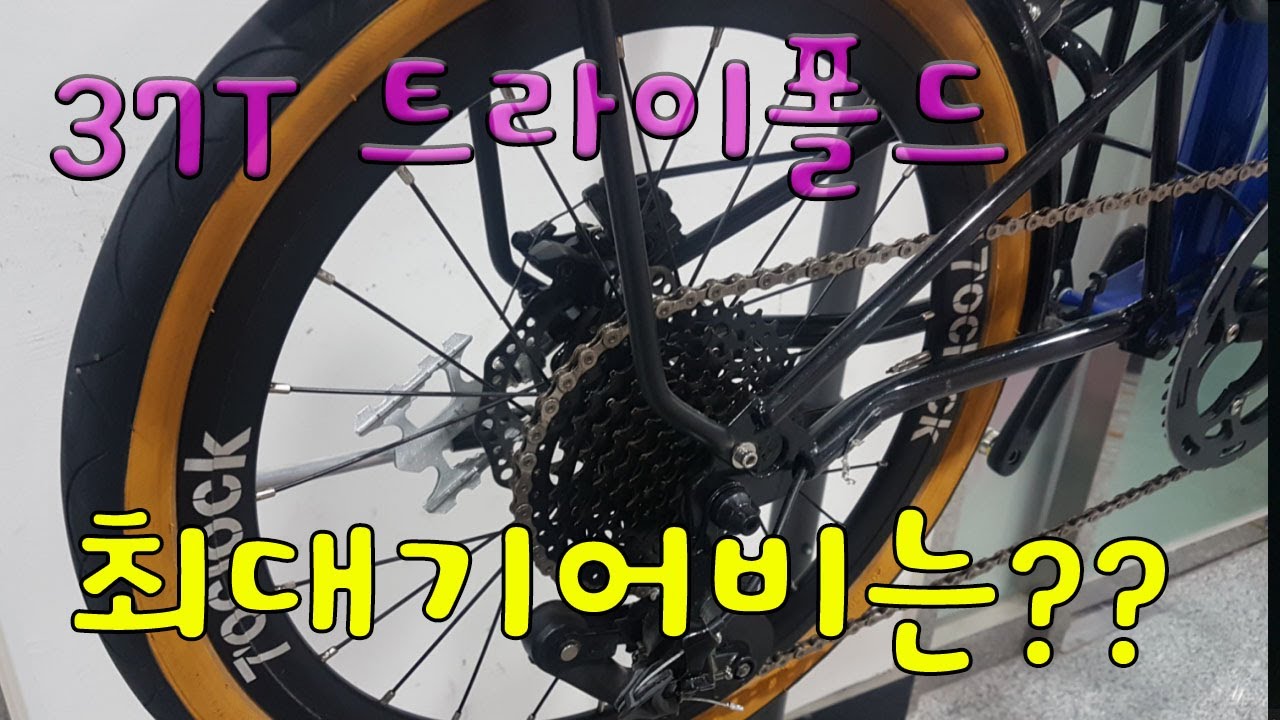 트라이폴드  최대 변속비(폴더B 드레일러) 실증을 위한 자전거 소개입니다.