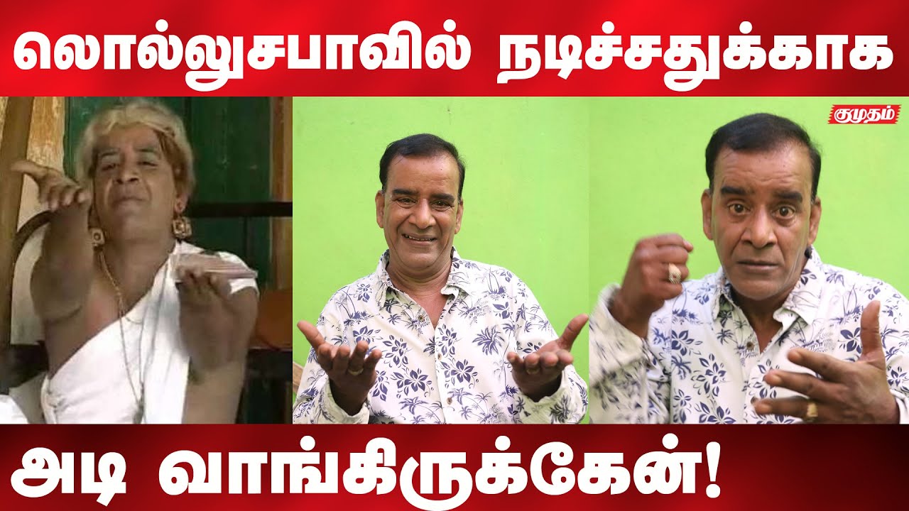 யார் கைவிட்டாலும் நா விடல லொள்ளு சபா சேஷு | comedy actor seshu interview | kumudam |