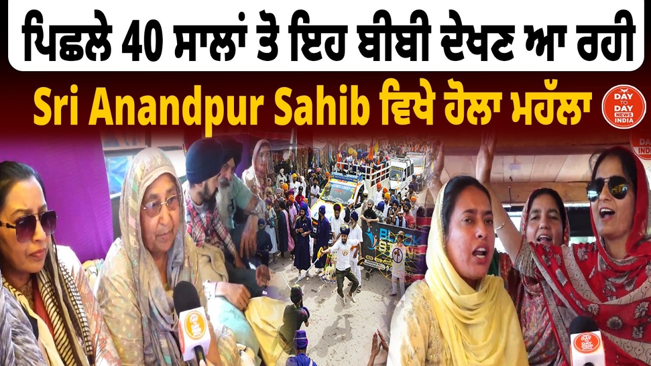 ਪਿਛਲੇ 40 ਸਾਲਾਂ ਤੋ ਇਹ ਬੀਬੀ ਦੇਖਣ ਆ ਰਹੀ Sri Anandpur Sahib ਵਿਖੇ Hola Mohalla