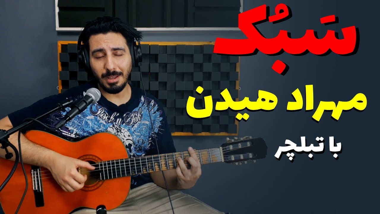 آموزش و آکورد موزیک سَبُک از مهراد هیدن