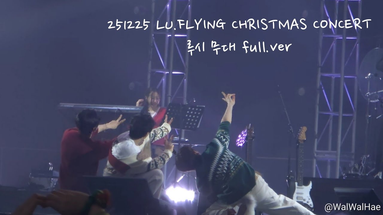 [4K] 251225 LU.FLYING CHRISTMAS CONCERT 루시 무대 노컷 풀캠 | 신예찬, 최상엽, 조원상, 신광일