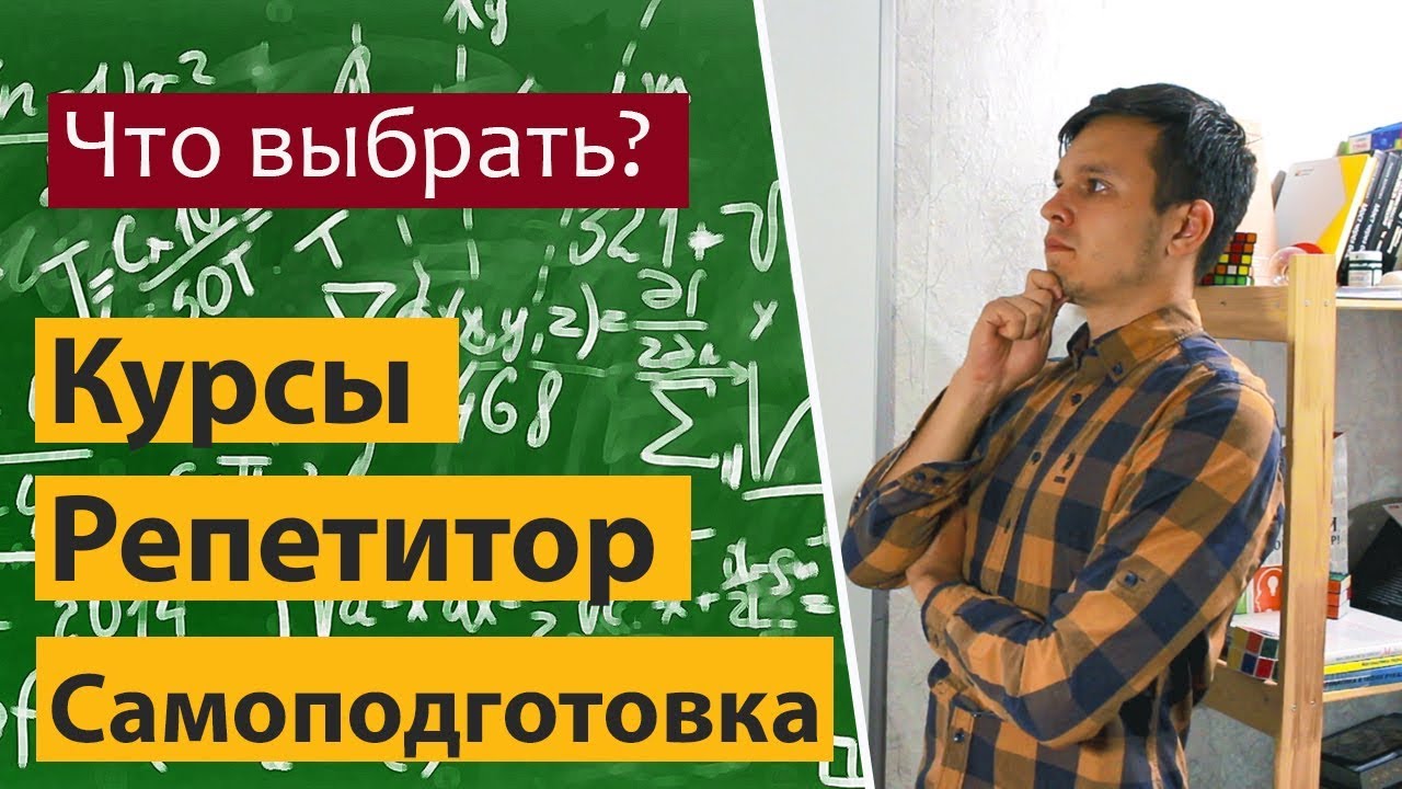 Способы подготовки к ЕГЭ. Что выбрать репетитора курсы или самоподготовку?