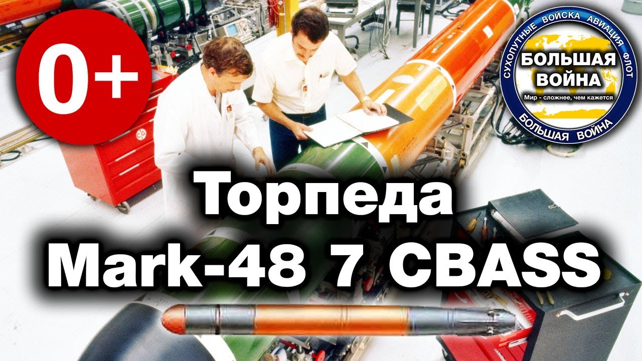 Торпеда MK-48 7 CBASS - Лучшая Универсальная глубоководная торпеда флота США