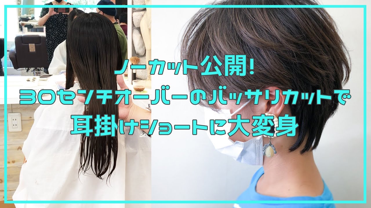 【ノーカット公開】３０センチオーバーのバッサリカットで耳掛けショートに大変身