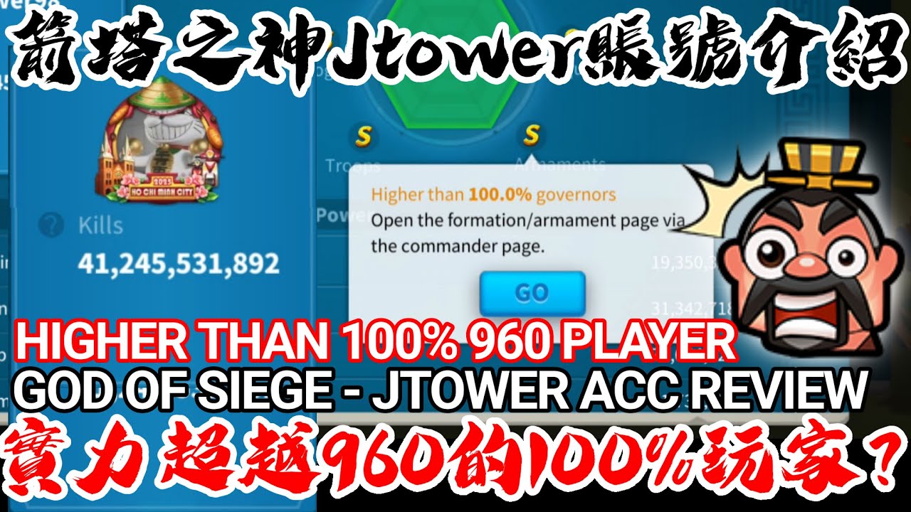 [萬國覺醒] 箭塔之神Jtower賬號介紹（實力超越960的100%玩家？）