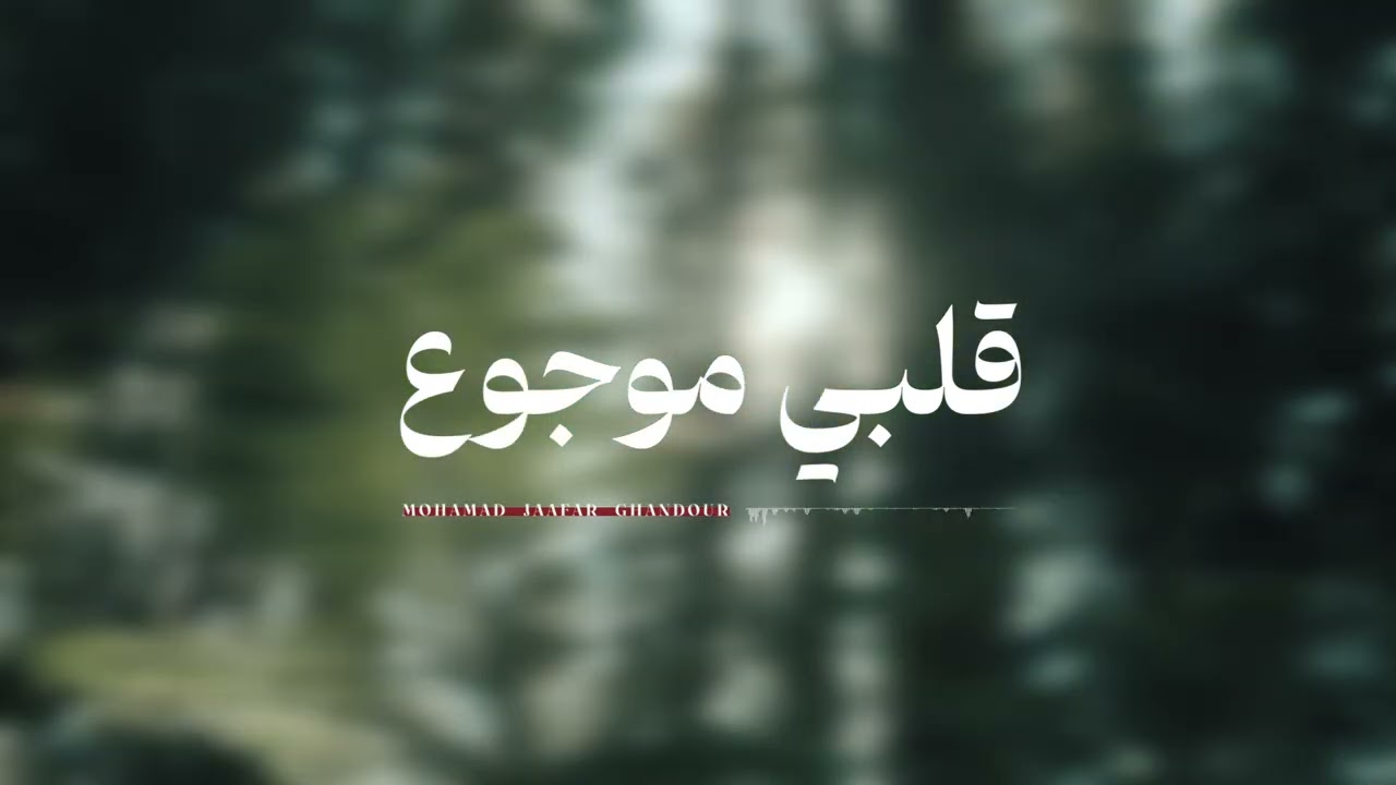 قلبي موجوع   -   محمد جعفر غندور  - 2024