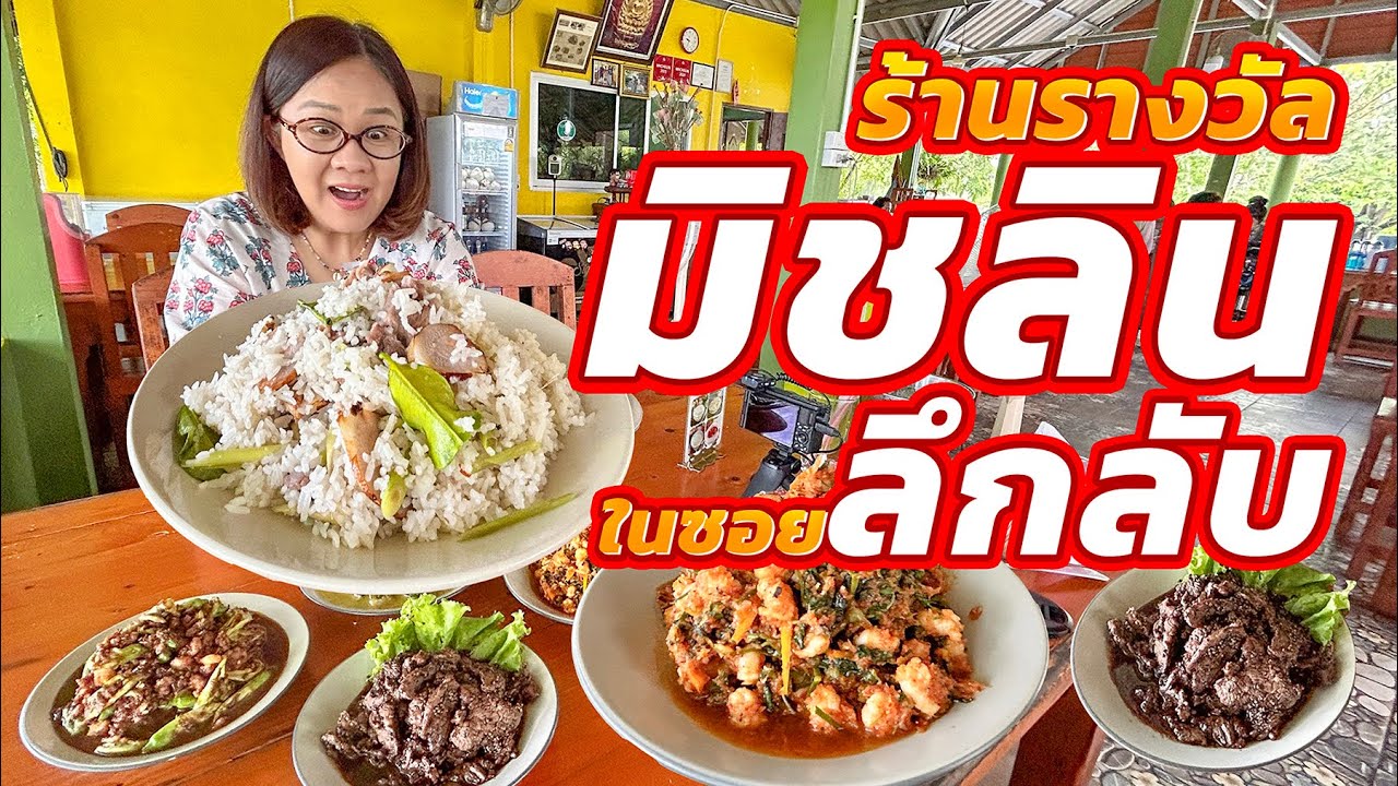 ราคาบ้านๆ!! ให้เยอะ ระวังกินไม่หมด (มิชลินรู้ได้ไงว่าอร่อย?)
