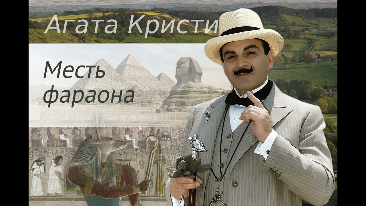 Агата Кристи. Месть фараона. Аудиокнига.