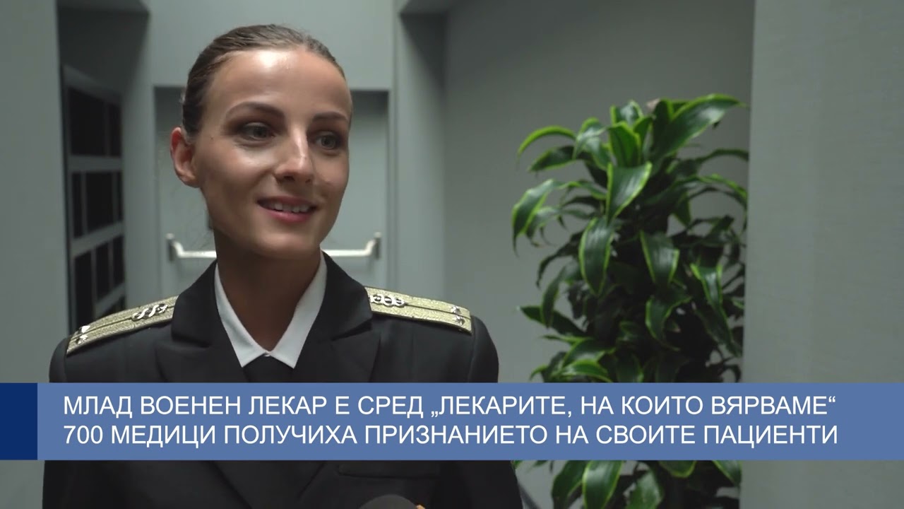 Млад военен лекар е сред „Лекарите, на които вярваме“, 700 медици получиха признанието