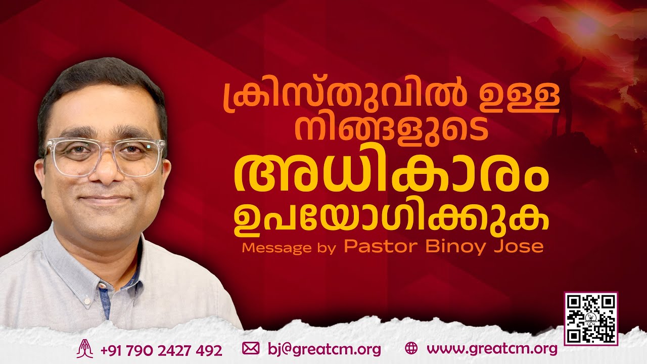 ക്രിസ്തുവിൽ ഉള്ള നിങ്ങളുടെ അധികാരം ഉപയോഗിക്കുക-Pastor Binoy Jose
