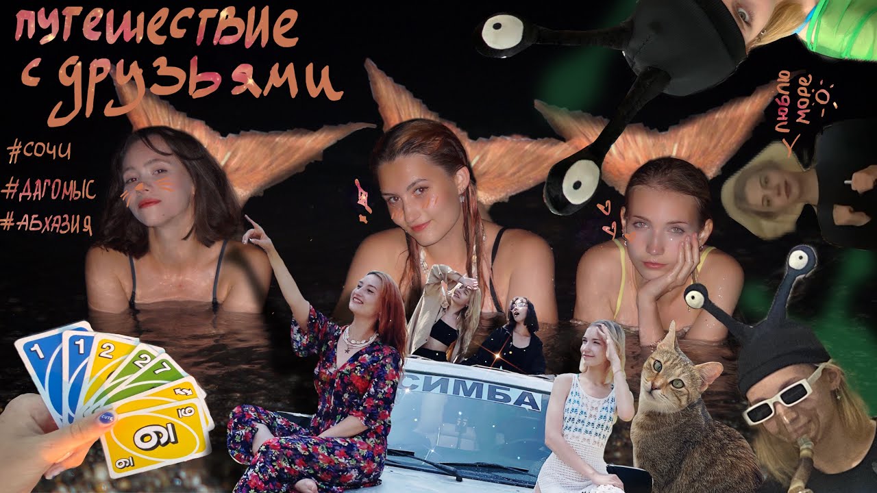 поездка на море с друзьями🐬| нас не украли🙈