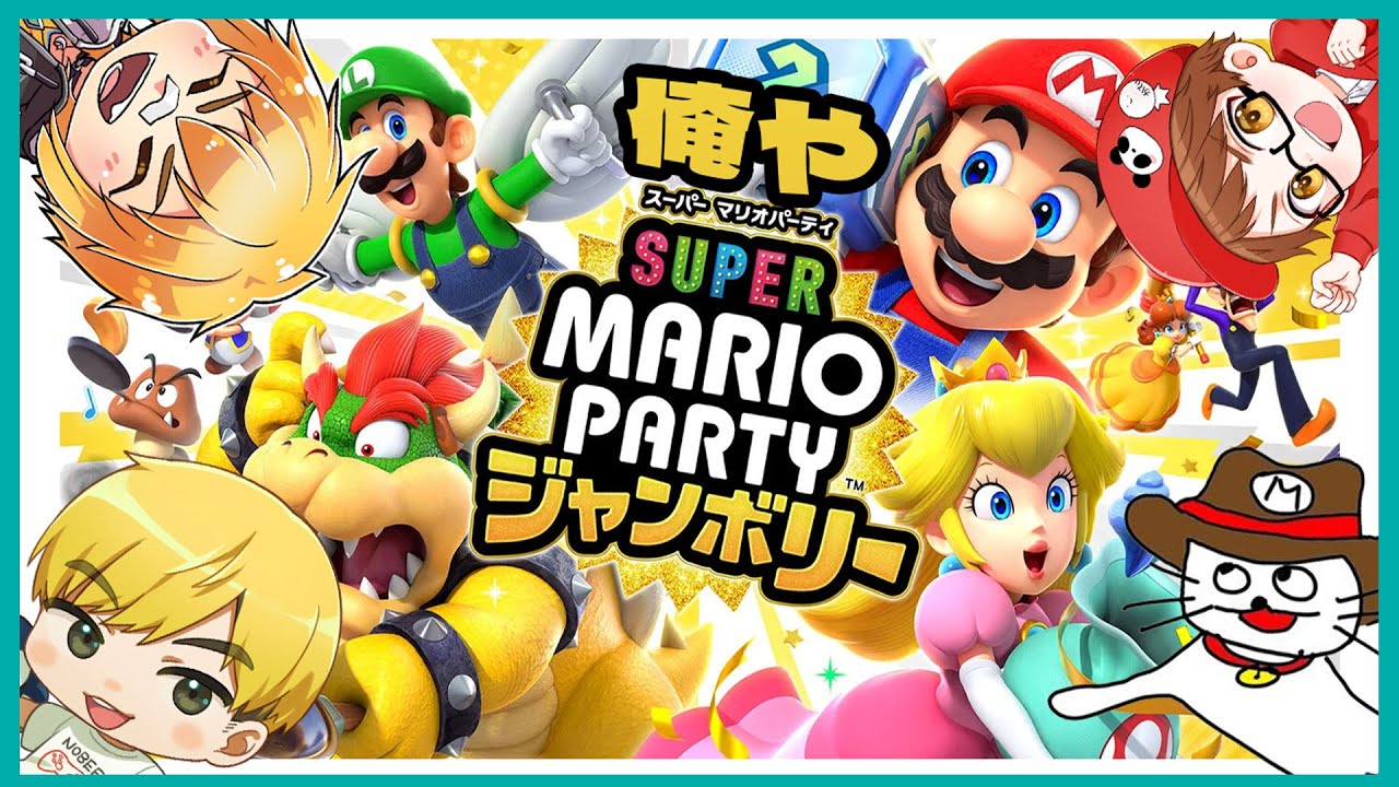 第2回!!!!新作マリオパーティで遊ぶ!!!!!【 #俺や】