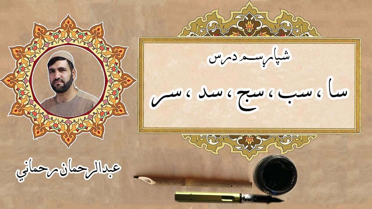 پښتو خطاطي شپاړلسم درس