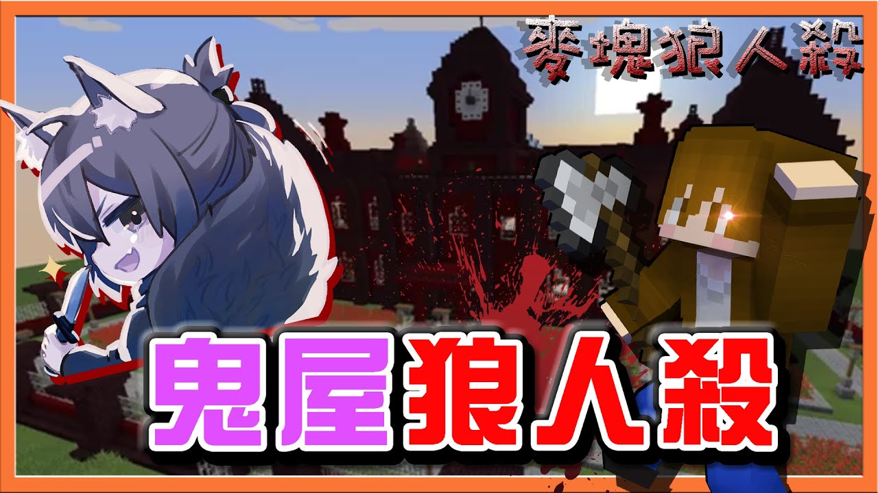 『Minecraft：麥塊狼人殺』恐懼的紅色洋樓💀這裡只進不出！【鬼屋狼人殺】女巫亂毒人？全場大崩潰😂【巧克力】