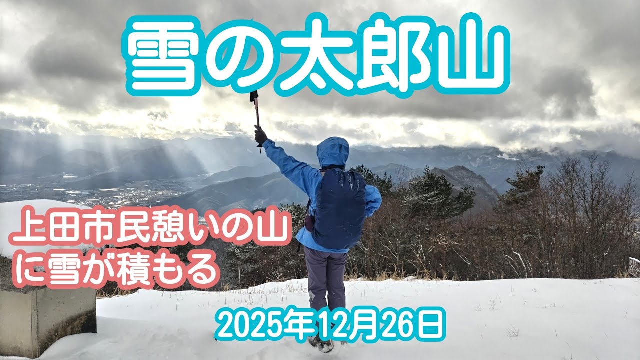 太郎山　(長野県上田市)　2025年12月26日
