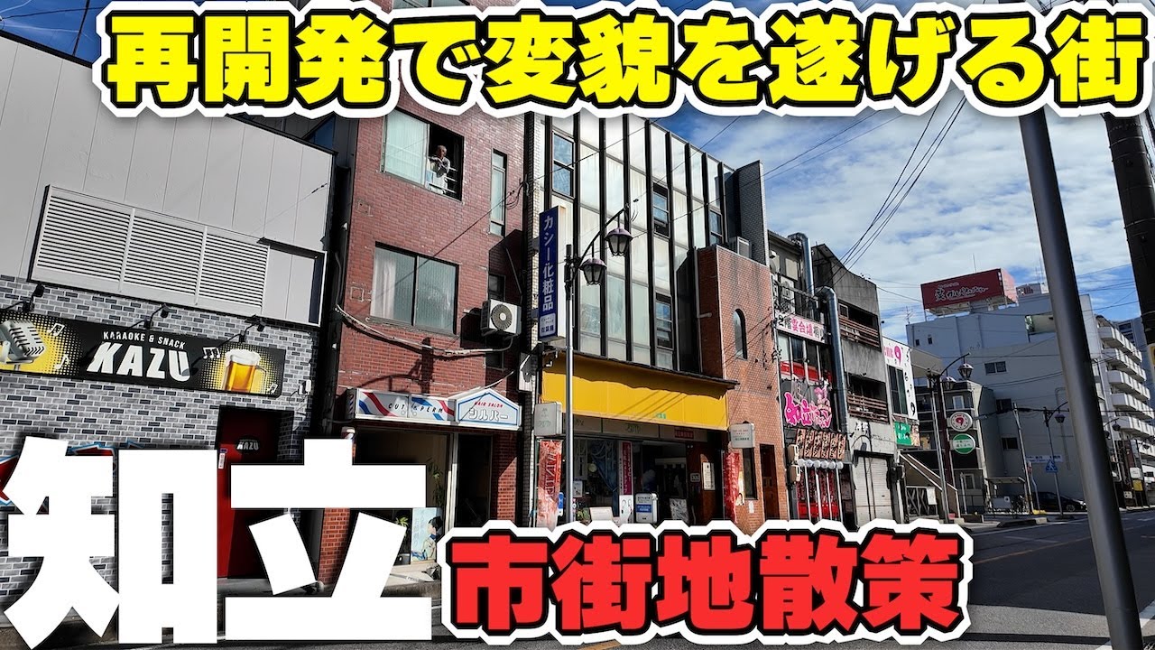 ディープな旧市街風景が残る【知立・知立駅前】変貌中の駅前風景