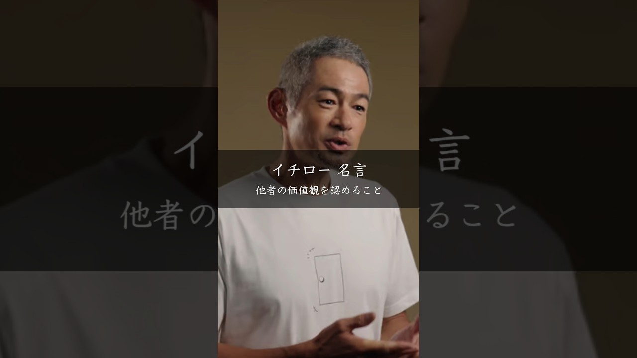 【イチロー】他者の価値観を認めること #名言 #名言集