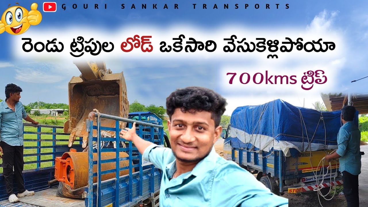 రెండు ట్రిపుల లోడ్ ఒకేసారి వేసుకెళ్లిపోయా...🤑 #travelvlog#gourisankartransports #mini truck vlogs 