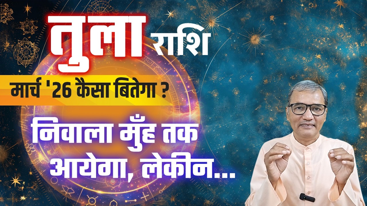 तुला राशि : मार्च 2026 कैसा ? । tula rashi : march 2026 kaisa ?