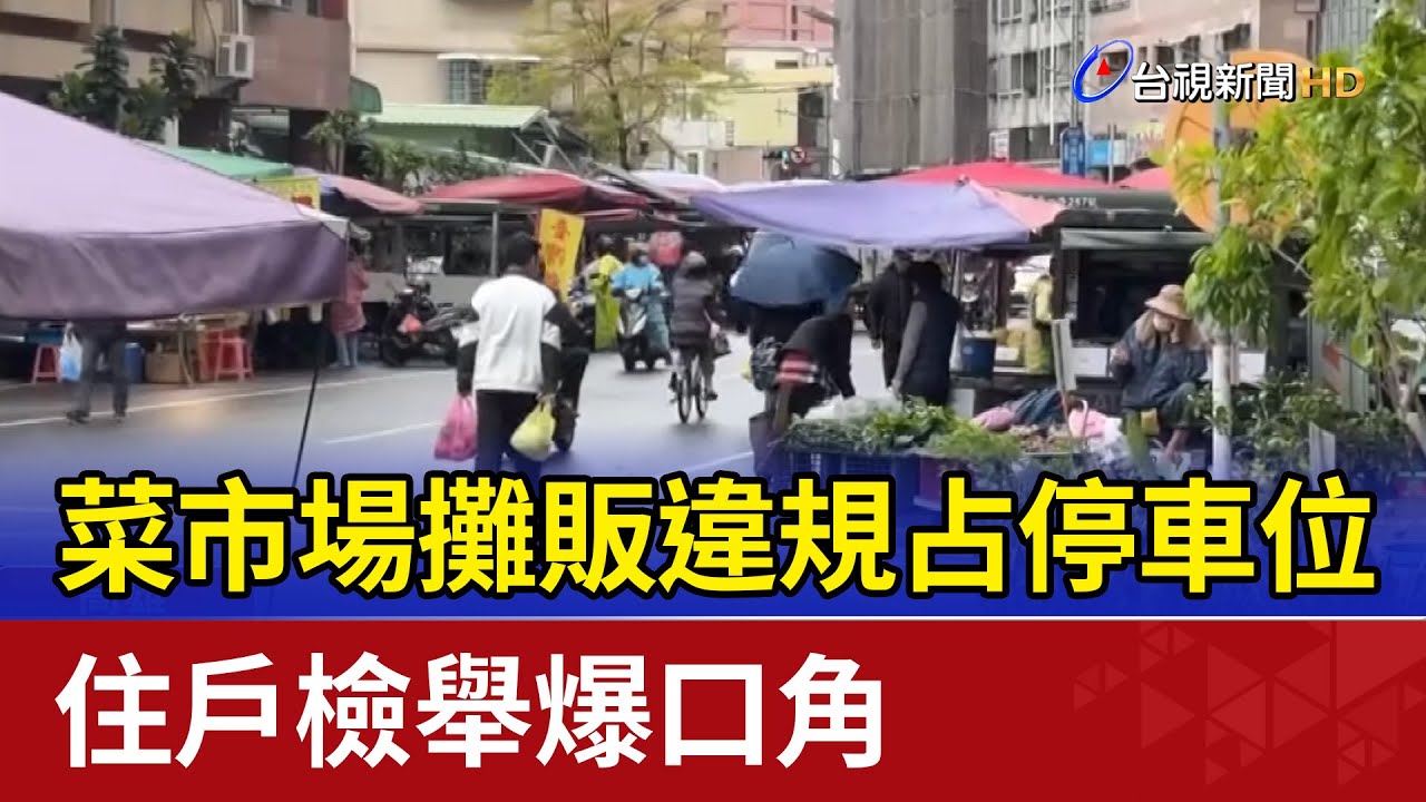 菜市場攤販違規占停車位 住戶檢舉爆口角