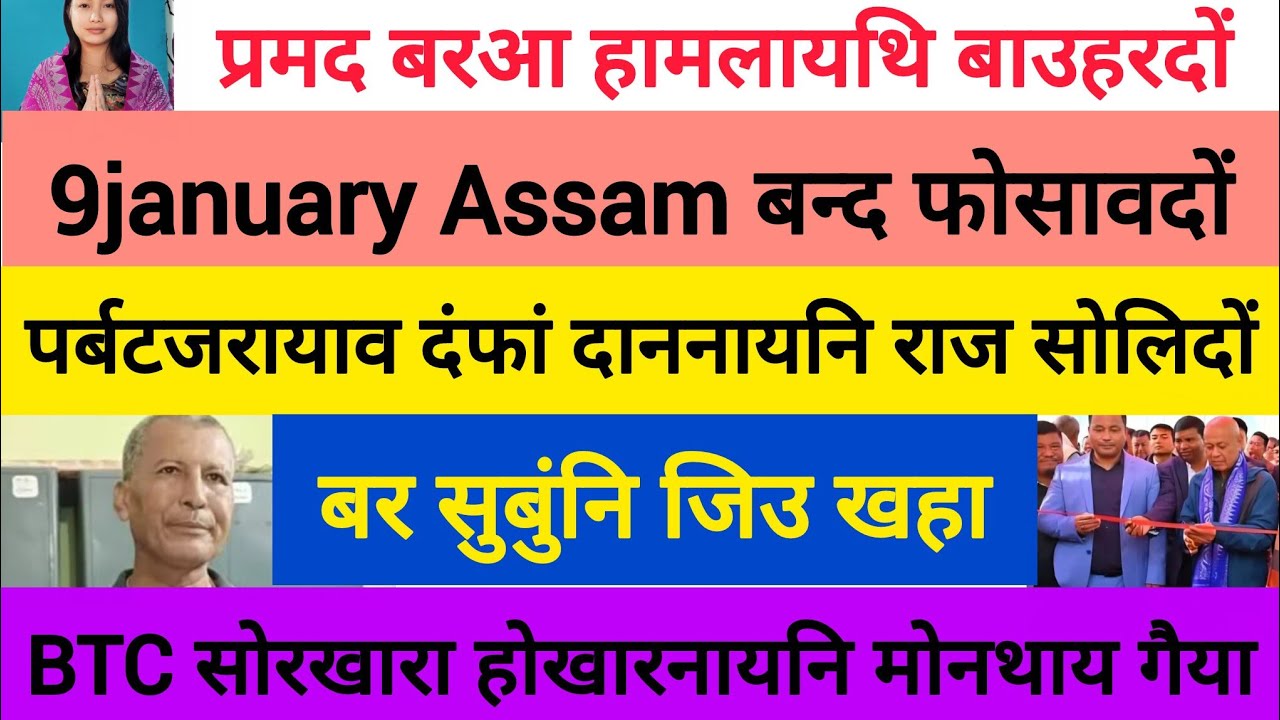 BodoNews jan4/बर सुबुंनि जिउ खहा। 