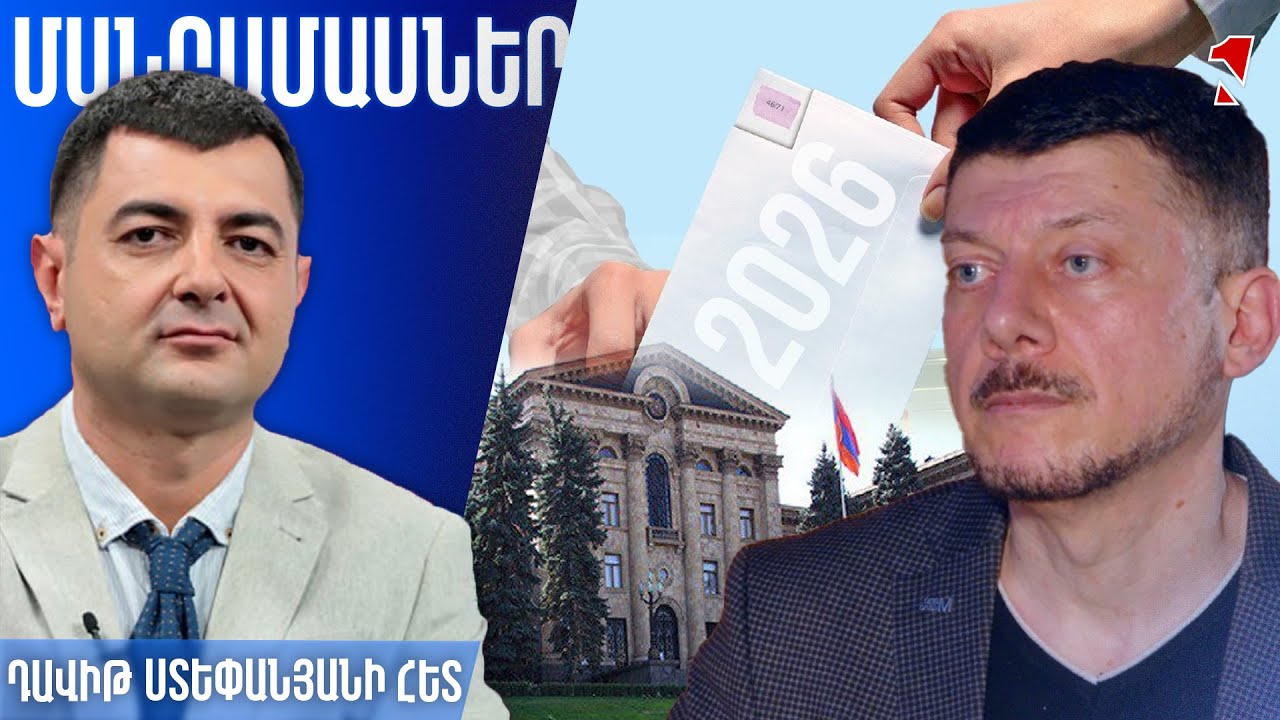 2026-ի երկընտրանքը լինելու է միլիոնների գողերի և բարձր պարգևավճար ստացողների միջև
